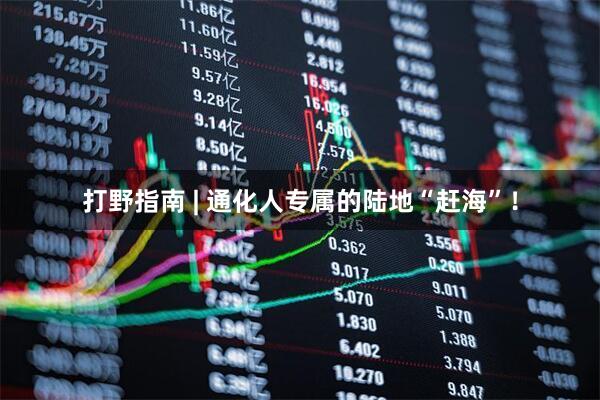 打野指南 | 通化人专属的陆地“赶海”！